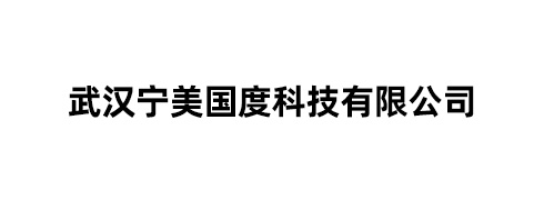 武汉宁美国度科技有限公司