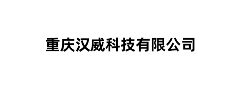 重庆汉威科技有限公司