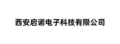 西安启诺电子科技有限公司