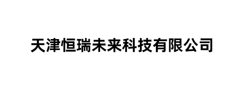 天津恒瑞未来科技有限公司