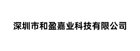 深圳市和盈嘉业科技有限公司