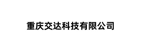 重庆交达科技有限公司