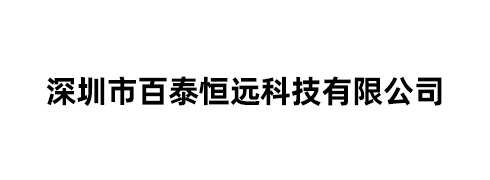 深圳市百泰恒远科技有限公司