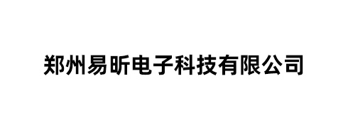 郑州易昕电子科技有限公司