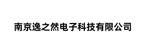 南京逸之然电子科技有限公司