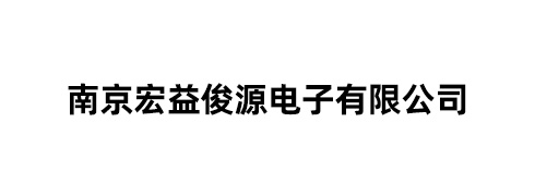 南京宏益俊源电子有限公司