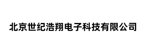 北京世纪浩翔电子科技有限公司