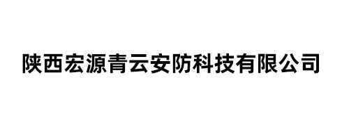 陕西宏源青云安防科技有限公司