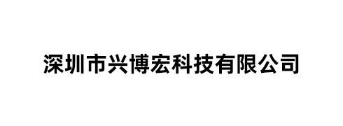 深圳市兴博宏科技有限公司