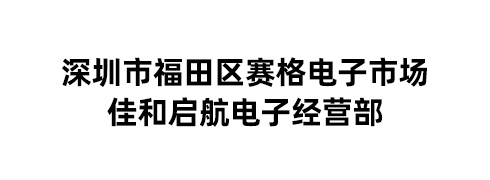 深圳市福田区赛格电子市场佳和启航电子经营部