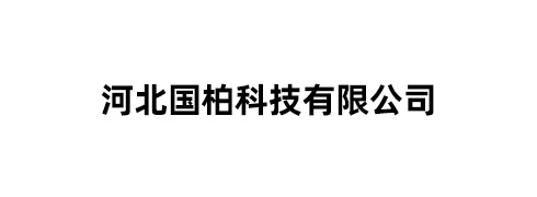 河北国柏科技有限公司