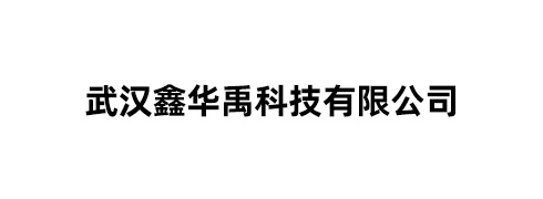 武汉鑫华禹科技有限公司