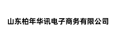 山东柏年华讯电子商务有限公司