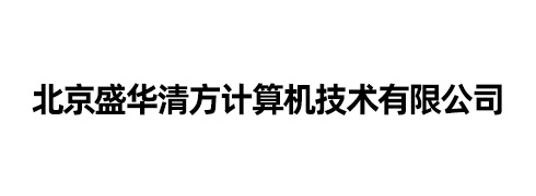 北京盛华清方计算机技术有限公司